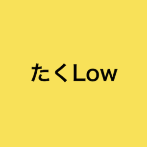 たくLow