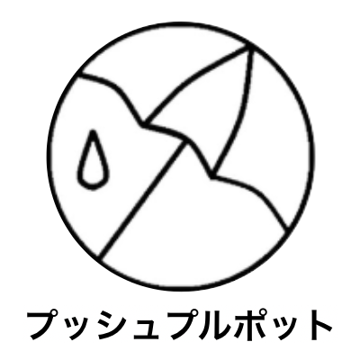 プッシュプルポット_logo