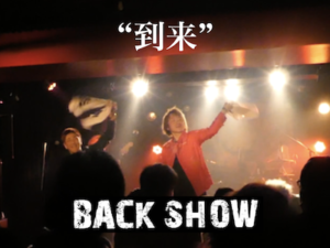 BACK SHOW「到来」