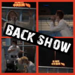 BACKSHOW 応援22