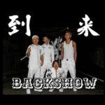 到来 BACKSHOW