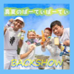 BACKSHOW（爆笑）