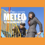 ユメジカ_METEO