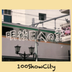 100ShowCity