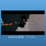 Endless宵道