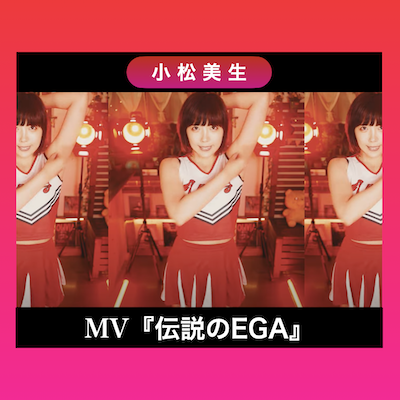 MV 伝説のEGA