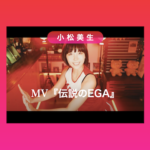 MV 伝説のEGA