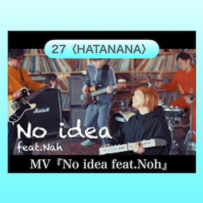 27〈HATANANA〉