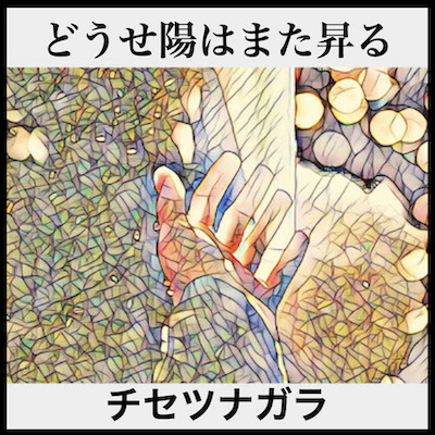 どうせ陽はまた昇る