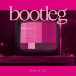 チセツナガラ_bootlegシ