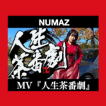 NUMAZ「人生茶番劇」