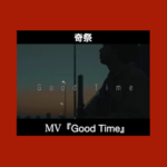 MV 奇祭「Good Time」