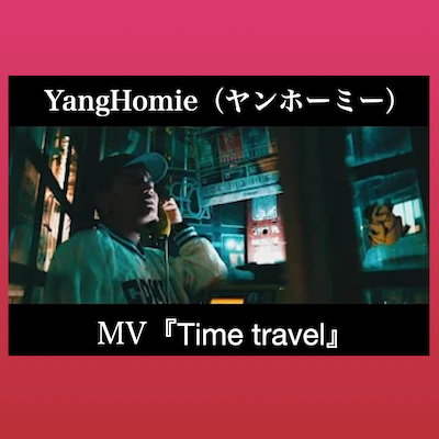 Yang Homie 「Time travel」