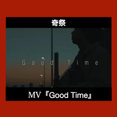 MV 奇祭「Good Time」