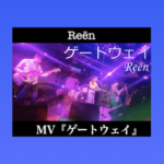 Reёn「ゲートウェイ」