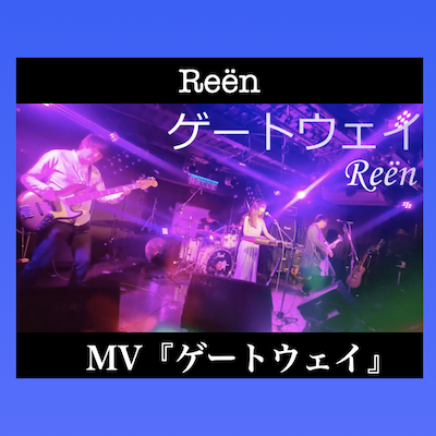 Reёn「ゲートウェ」