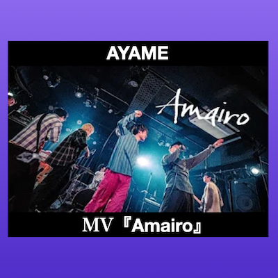 AYAME「Amairo」