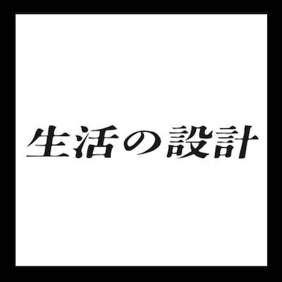 生活の設計