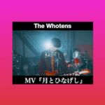 The Whotens「月とひなげし」