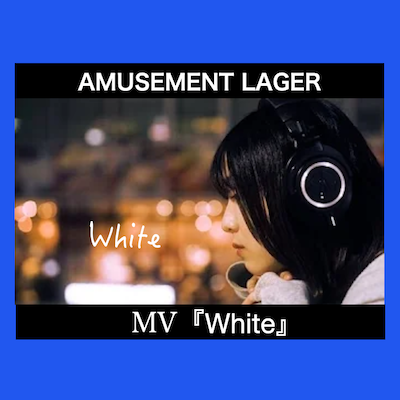 AMUSEMENT LAGER「White」