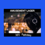 AMUSEMENT LAGER「White」