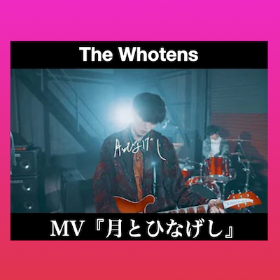 The Whotens「月とひなげし」