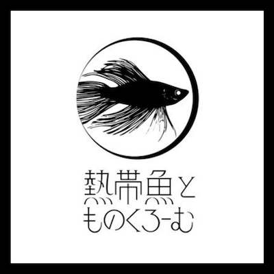 熱帯魚とものくろーむ