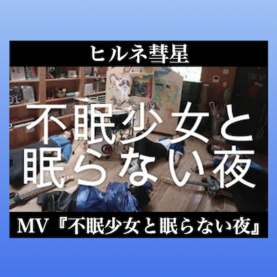 ヒルネ彗星「不眠少女と眠らない夜」