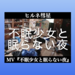 ヒルネ彗星「不眠少女と眠らない夜」