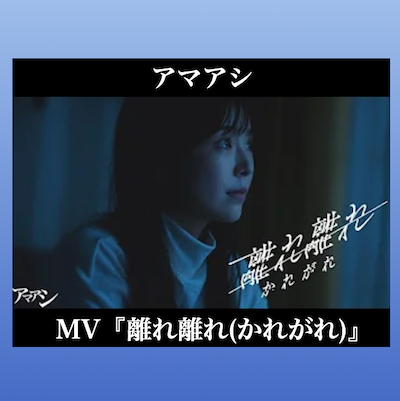 アマアシ MV「離れ離れ」