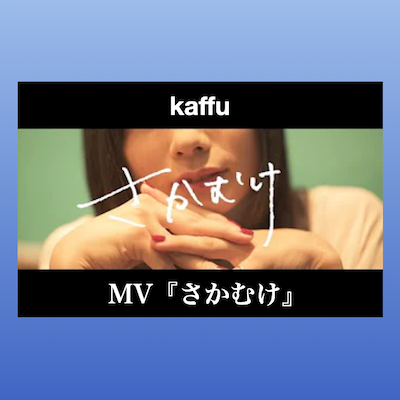 kaffu_MV「さかむけ