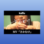 kaffu_MV「さかむけ」